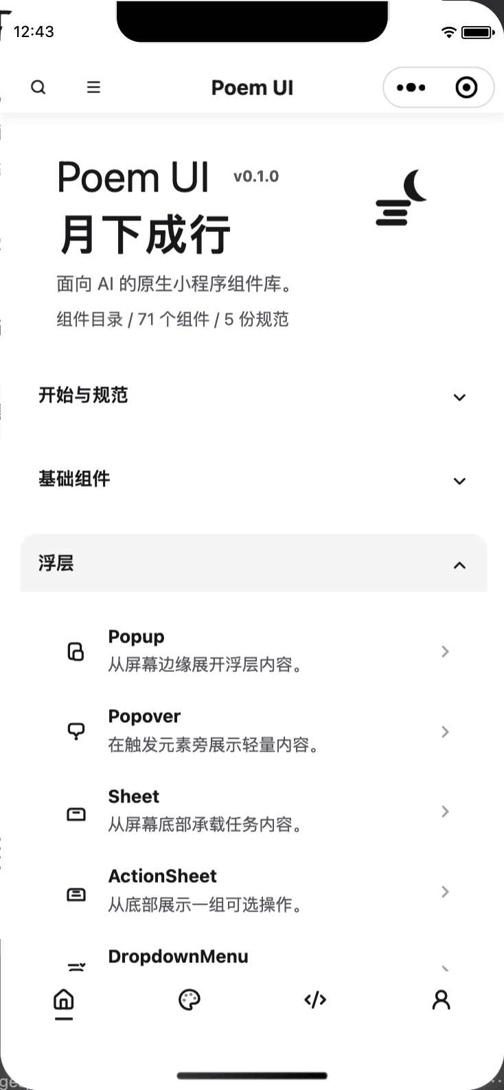 PoemUI 微信小程序组件目录，展示浮层组件列表