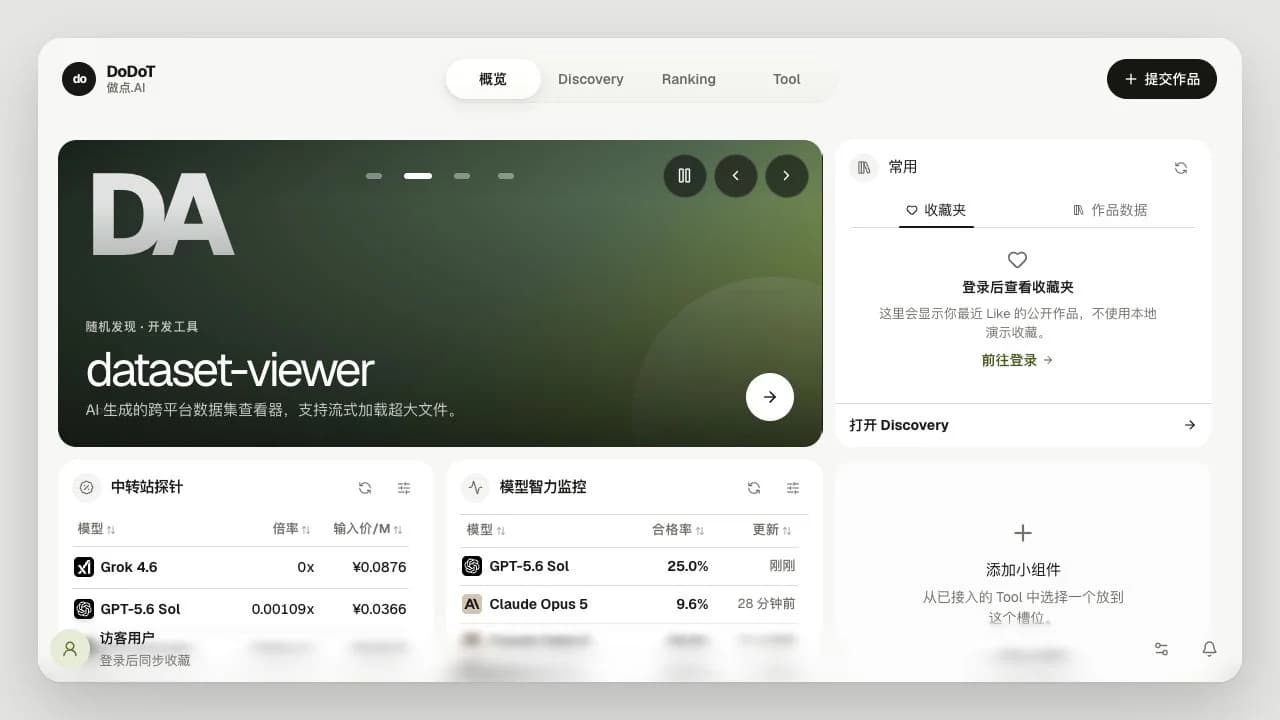 DoDoT 线上概览工作台真实界面，展示随机项目、收藏状态和真实 Tool 小组件