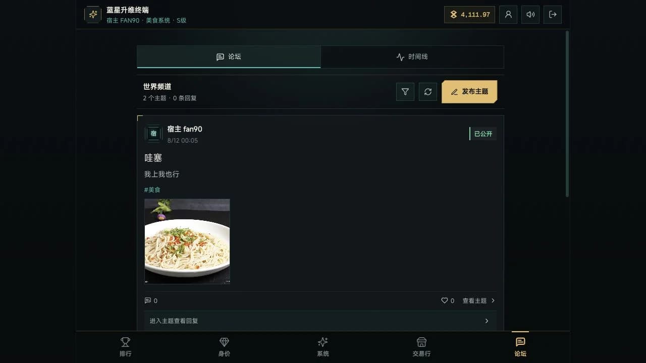 模拟氪金系统线上世界频道真实界面，展示论坛主题、公开状态与主导航