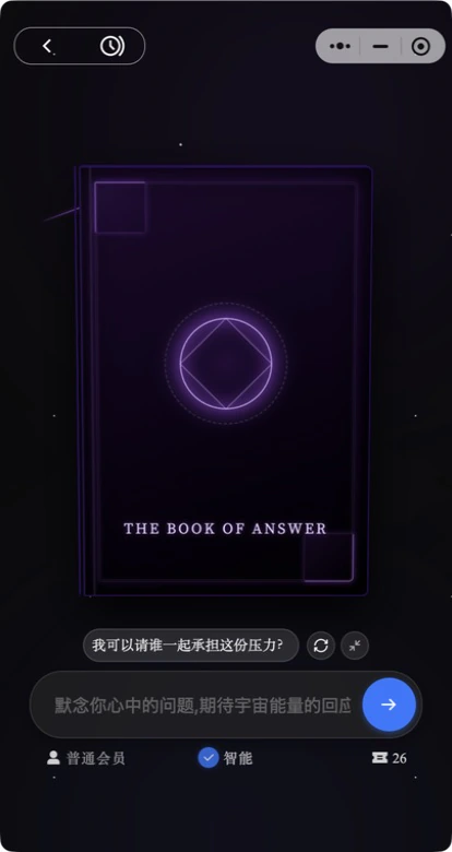 答案之书提问界面,展示问题输入、智能模式与抽取动作