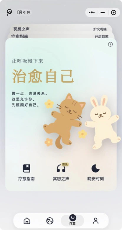 疗愈分区首页,展示疗愈指南、冥想声音与晚安时刻入口