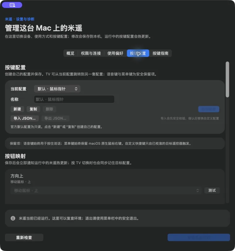 米遥默认按键配置与自定义配置入口