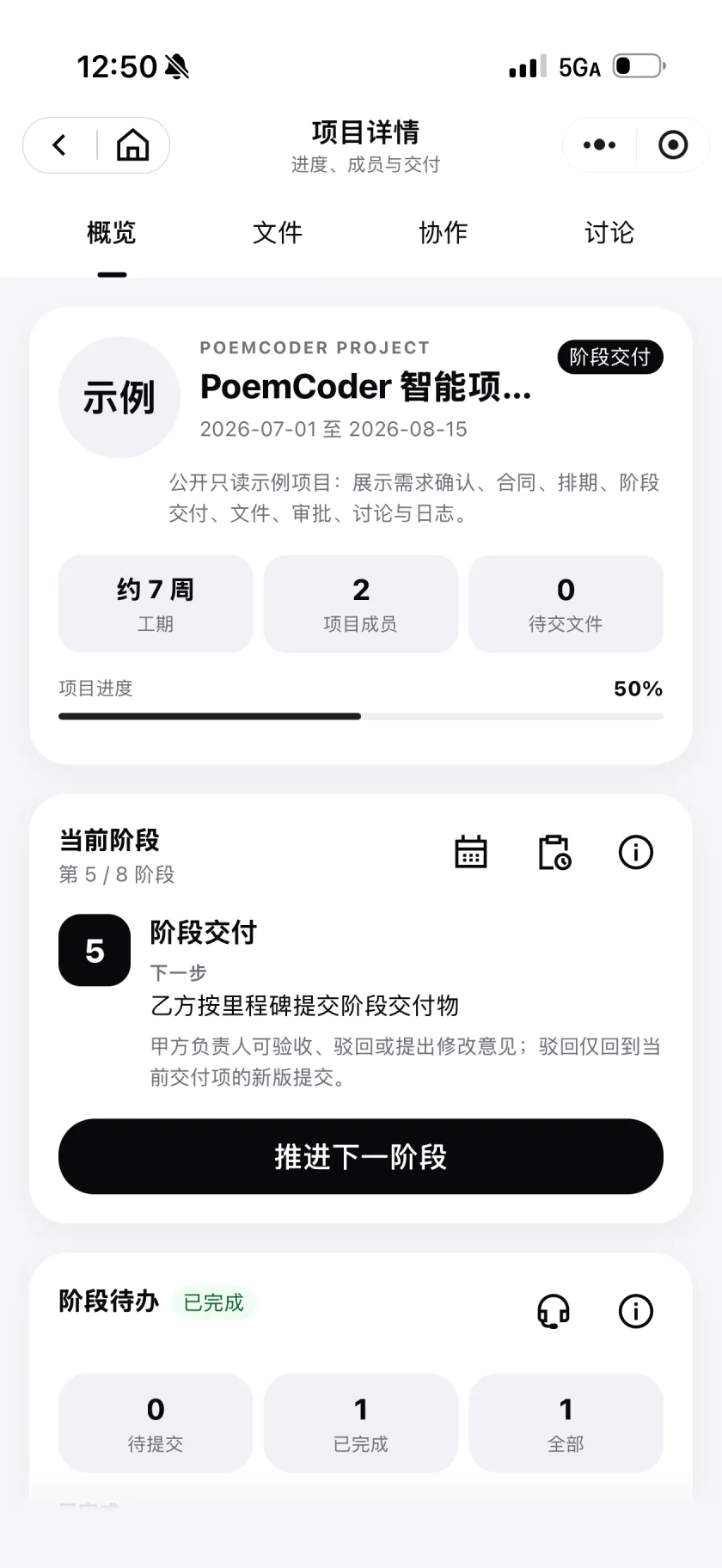 诗上项目管理项目详情概览,展示当前阶段和阶段待办