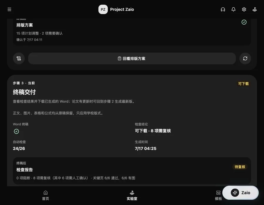 Zaio 深色石墨主题格式定稿页面,展示学校模板、排版方案和 Word 终稿状态