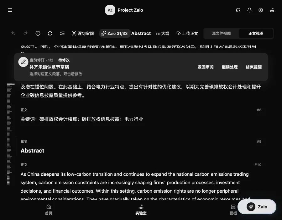 Zaio 深色石墨主题正文工作台,中央显示论文对象,右侧显示章节导航